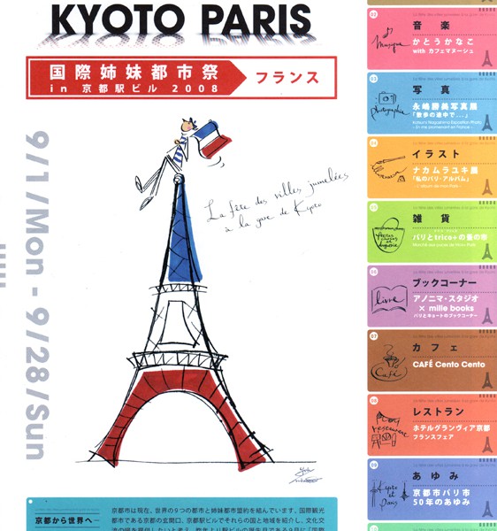 京都駅ビル国際姉妹都市祭フランス５０周年イベント